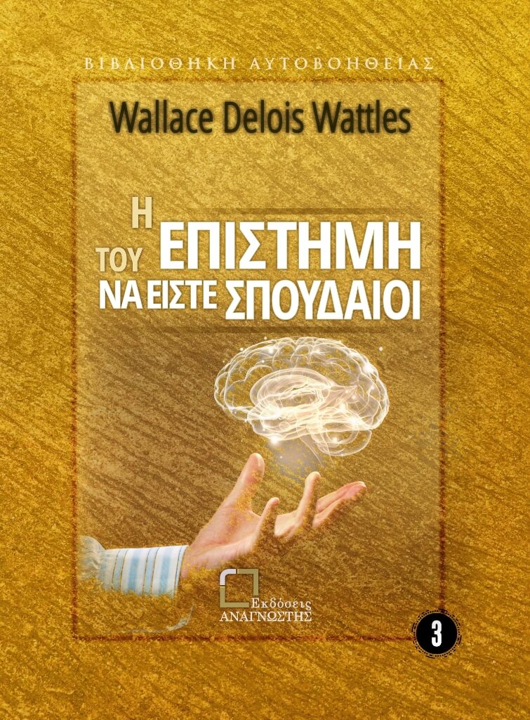 Η επιστήμη του να είστε σπουδαίοι, , Wallace Delois Wattles, Αναγνώστης, 2025